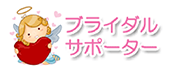 bridalsupporter