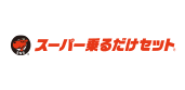 スーパー乗るだけセット