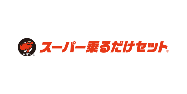スーパー乗るだけセット